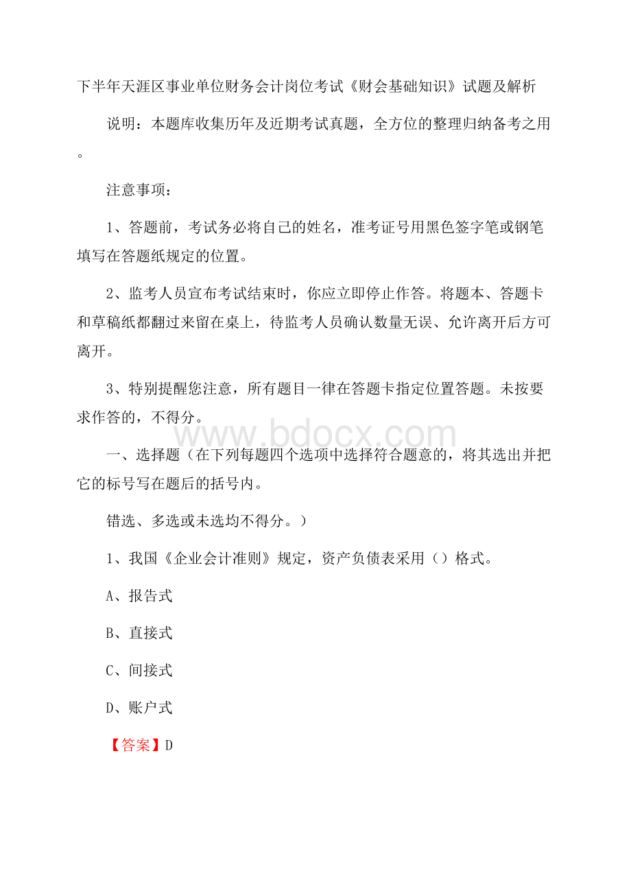 下半年天涯区事业单位财务会计岗位考试《财会基础知识》试题及解析.docx