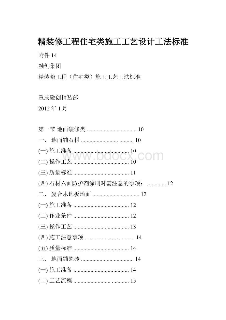 精装修工程住宅类施工工艺设计工法标准.docx