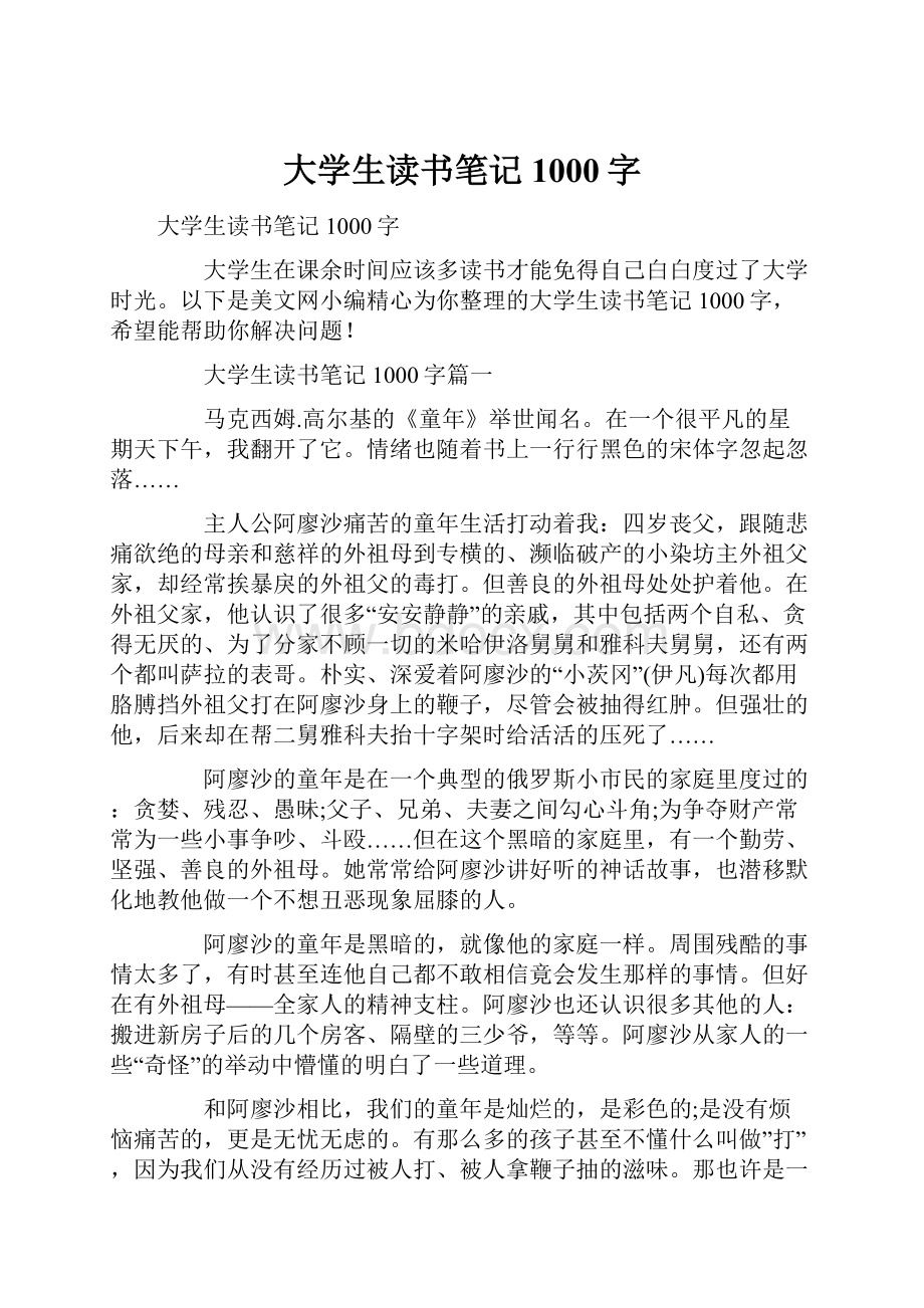 大学生读书笔记1000字.docx_第1页