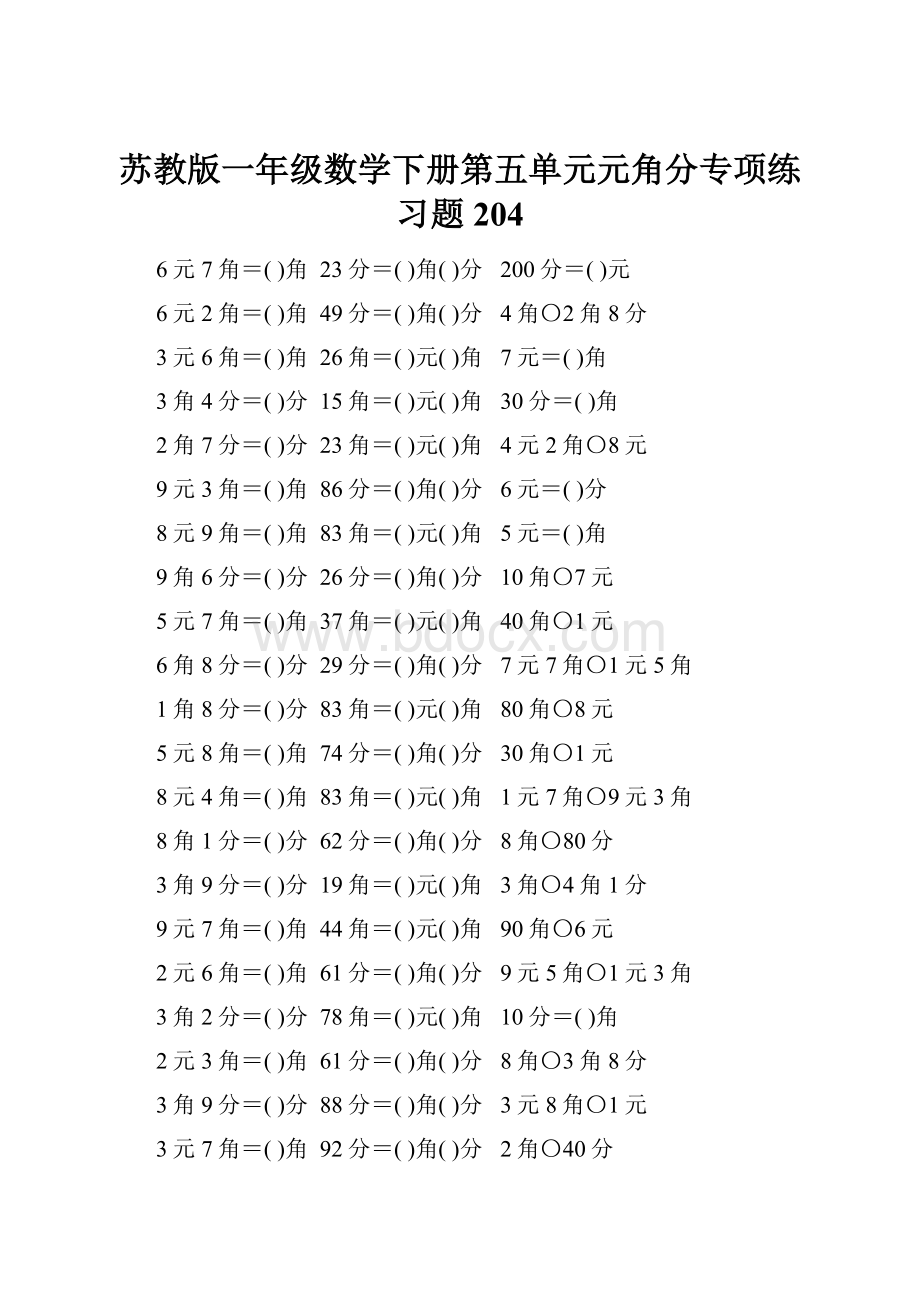 苏教版一年级数学下册第五单元元角分专项练习题204.docx_第1页