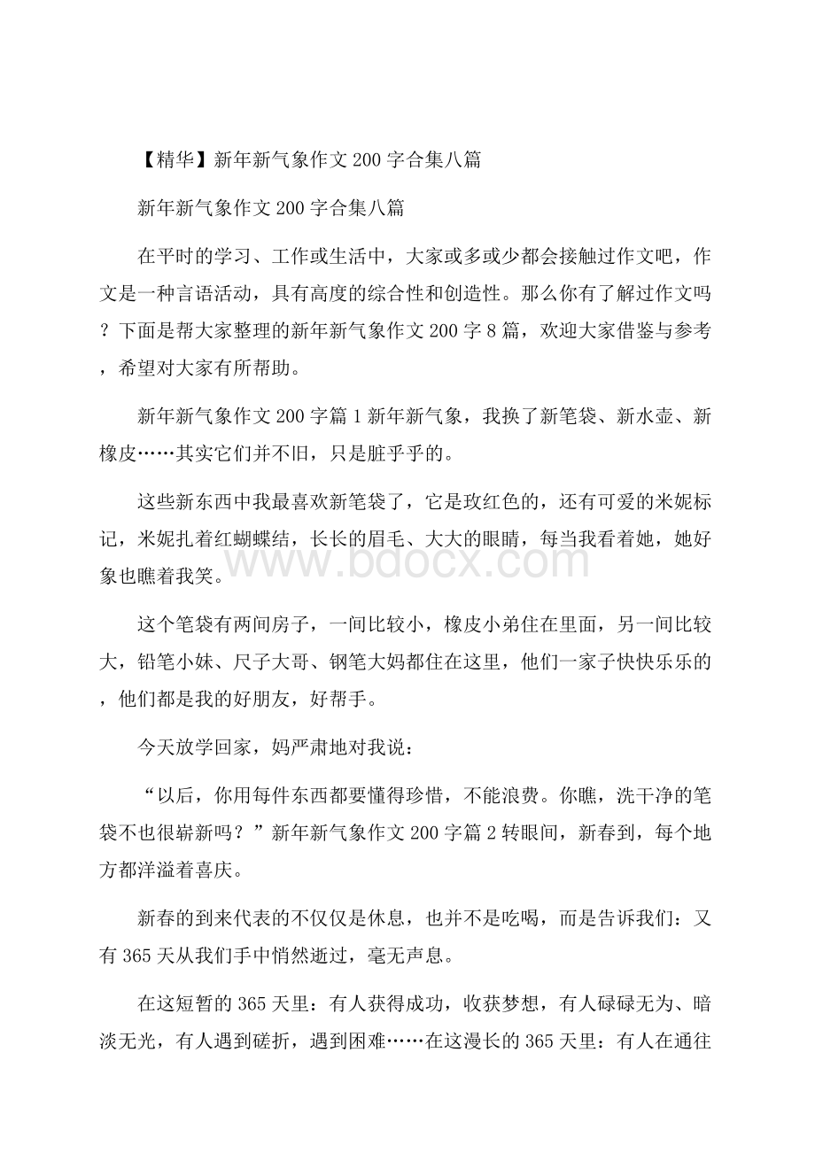 精华新年新气象作文200字合集八篇.docx