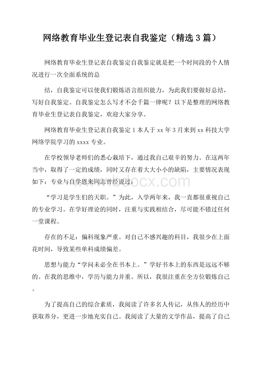 网络教育毕业生登记表自我鉴定(精选3篇).docx