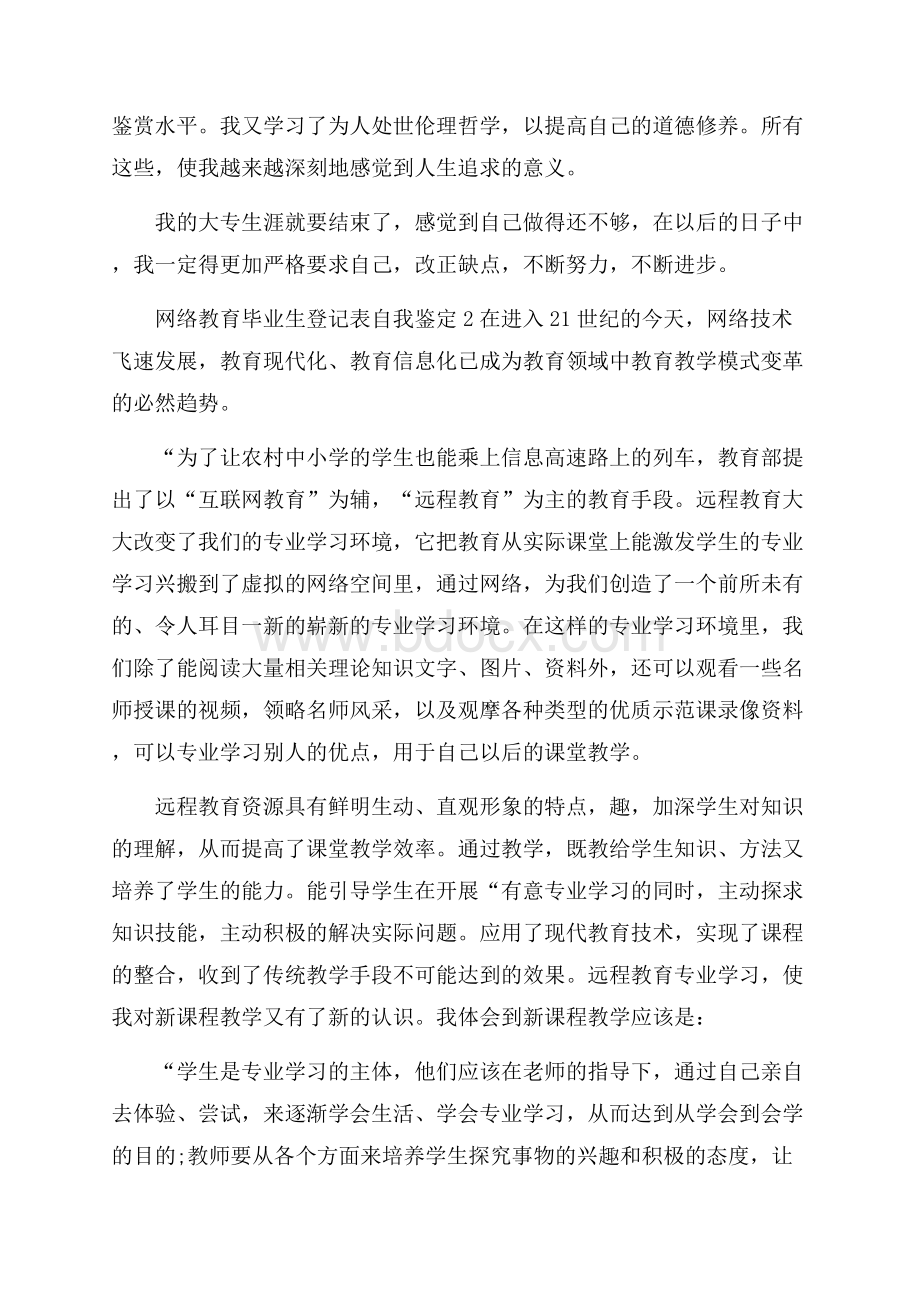 网络教育毕业生登记表自我鉴定(精选3篇).docx_第2页