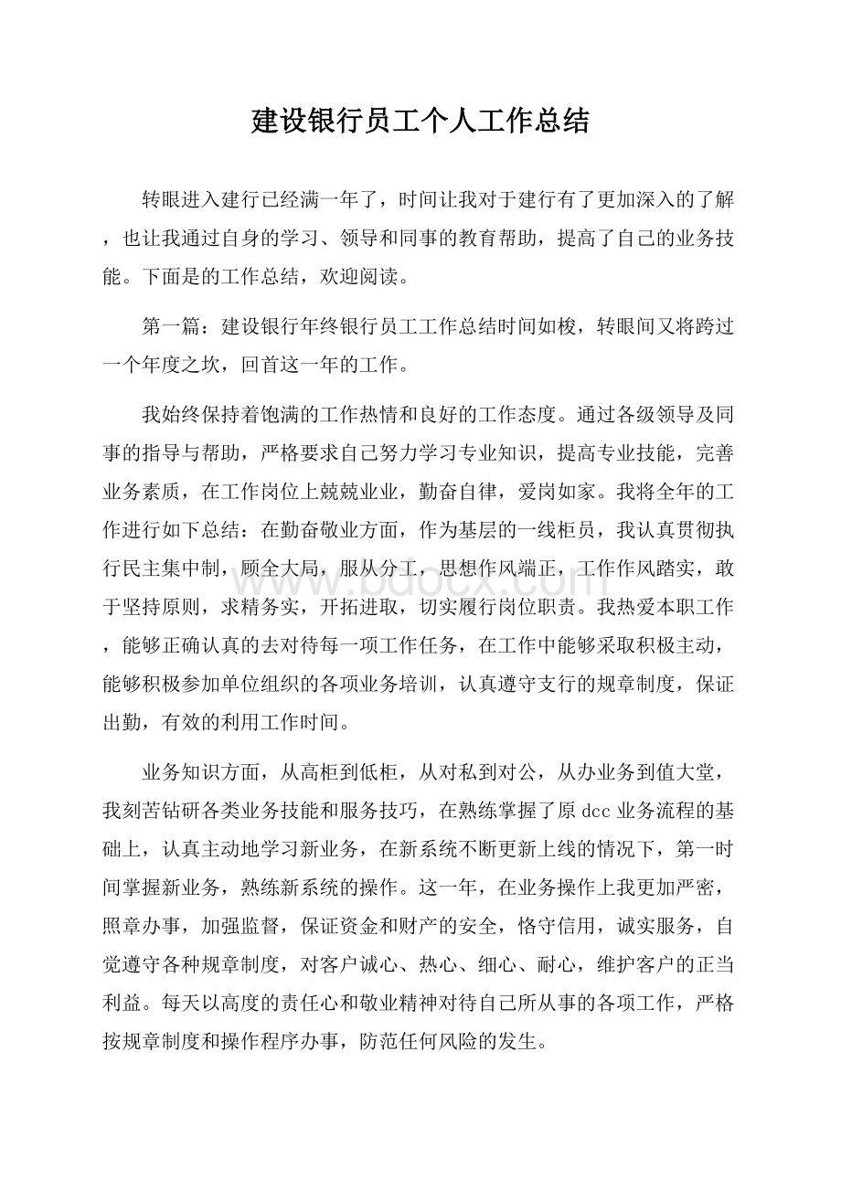 建设银行员工个人工作总结.docx