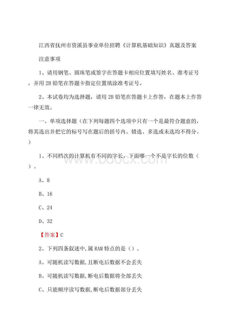 江西省抚州市资溪县事业单位招聘《计算机基础知识》真题及答案.docx