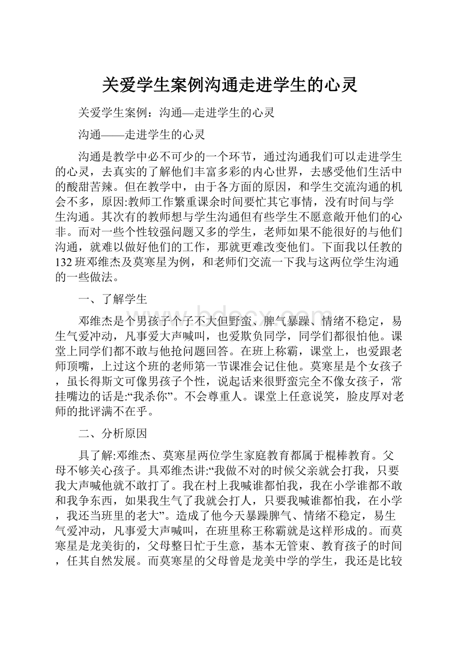 关爱学生案例沟通走进学生的心灵.docx_第1页