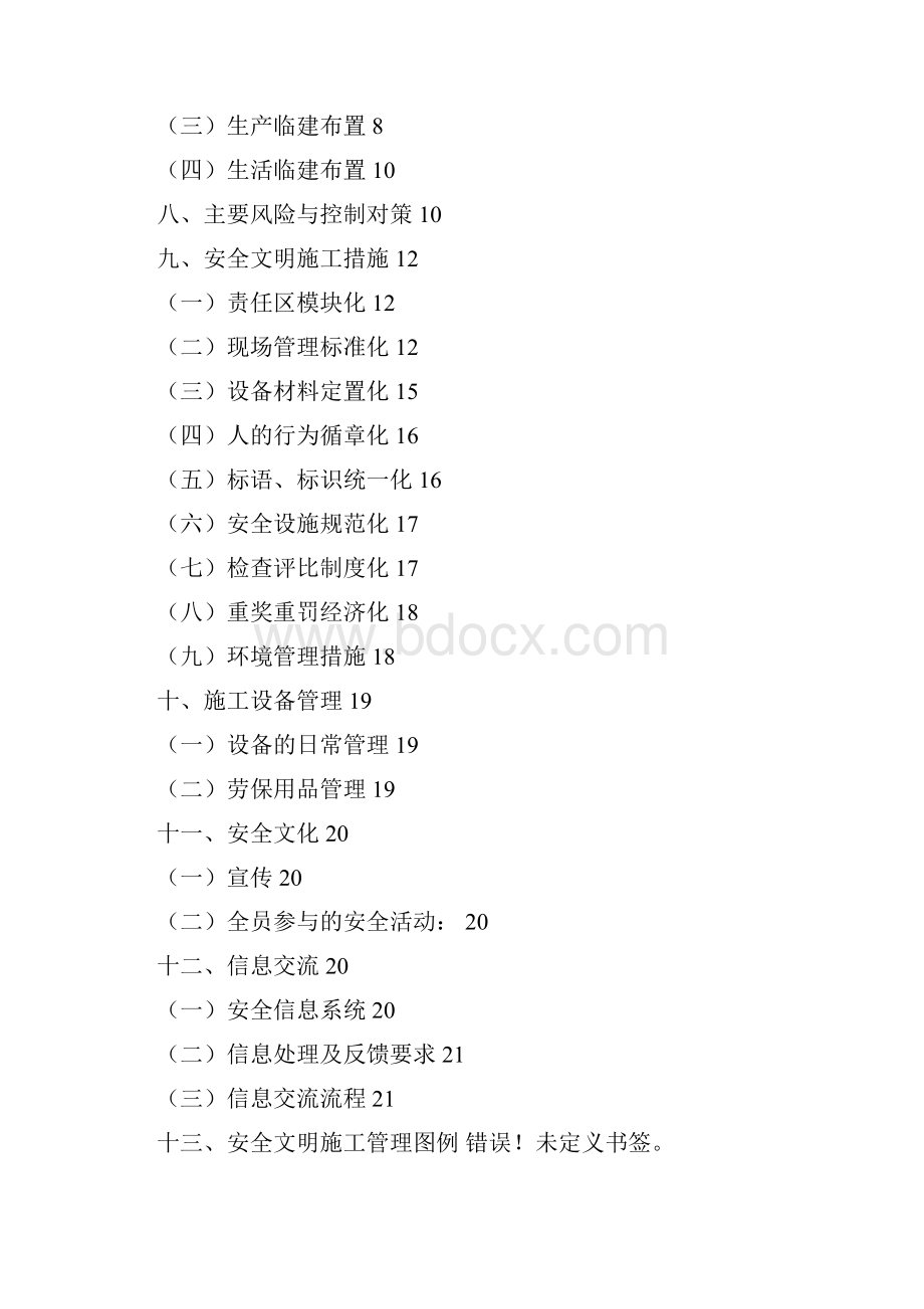 安装安全文明施工二次策划书.docx_第3页