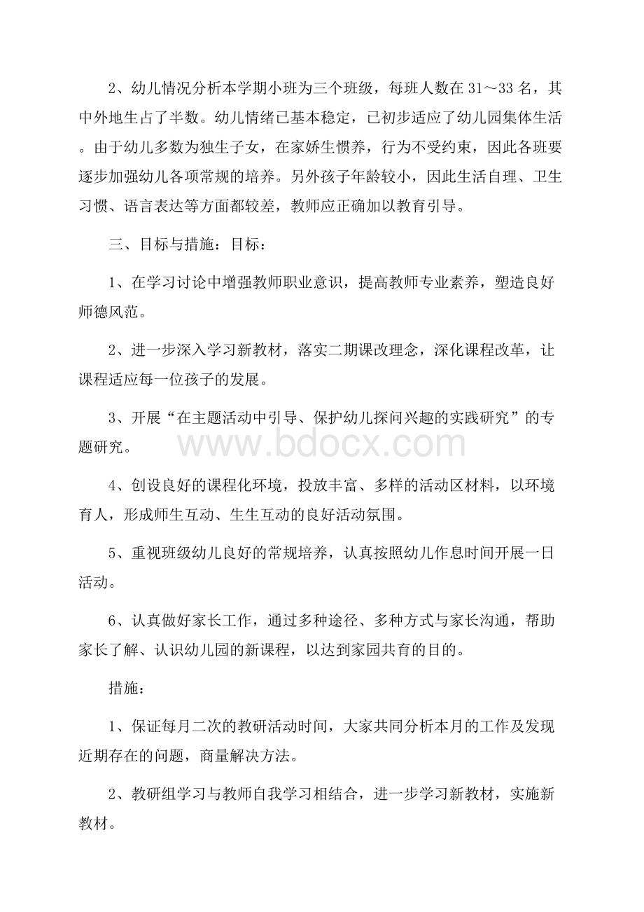 小班学期工作计划模板锦集八篇.docx_第2页