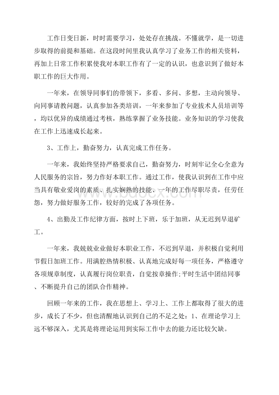 职工年度考核个人总结范文.docx_第2页