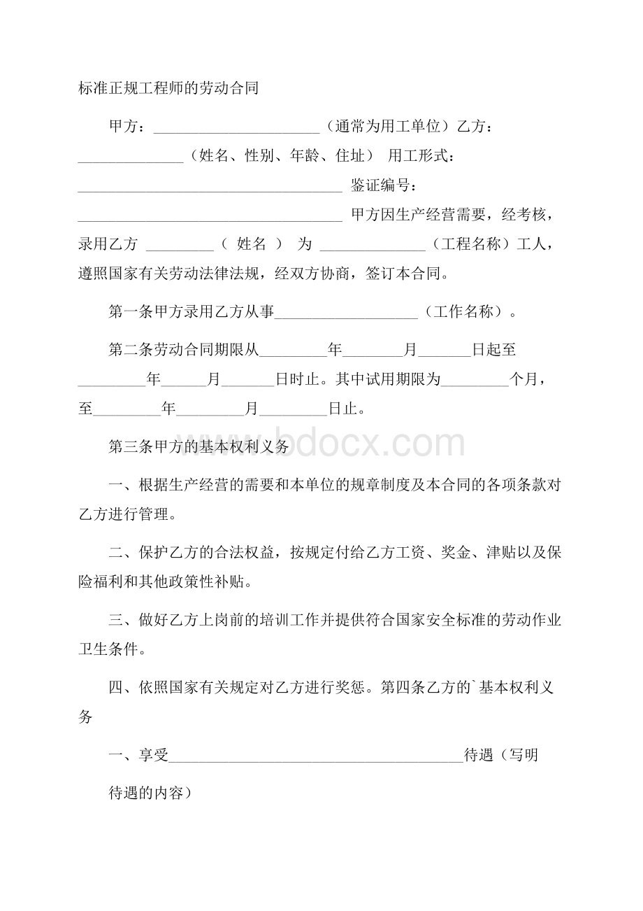 标准正规工程师的劳动合同.docx_第1页