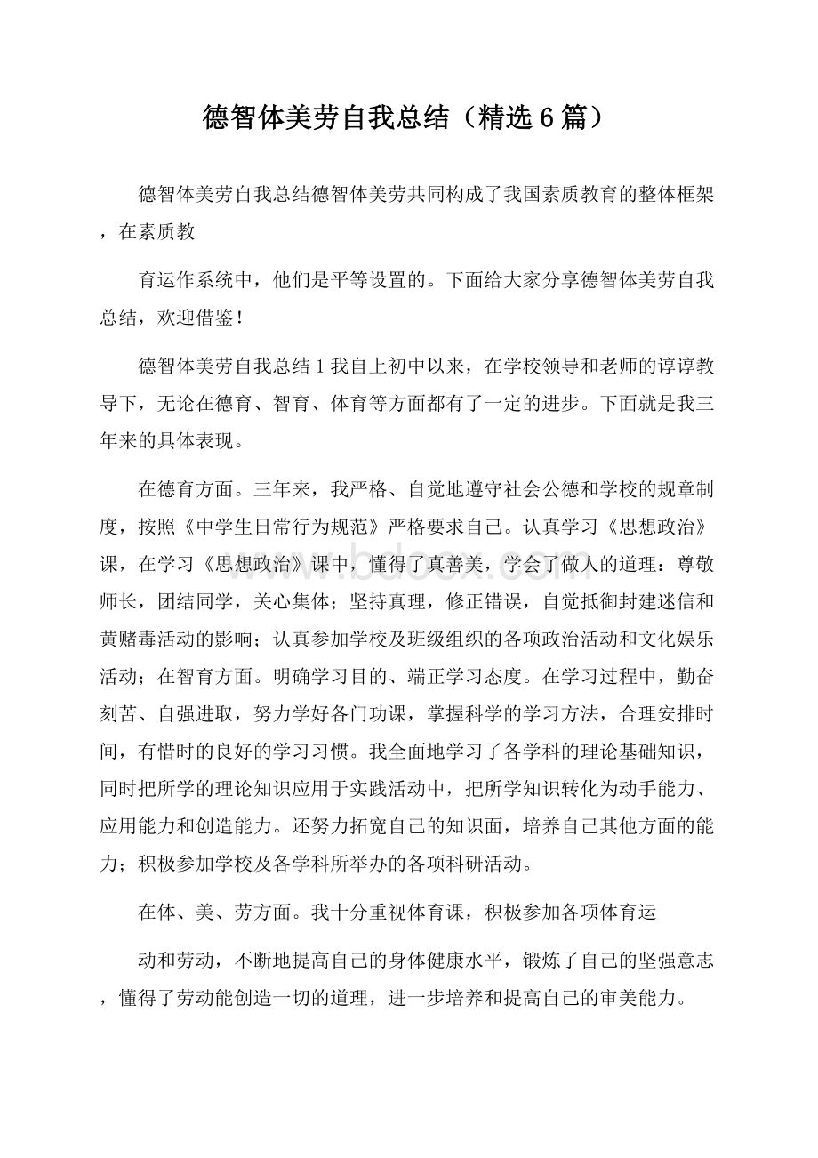 德智体美劳自我总结(精选6篇).docx