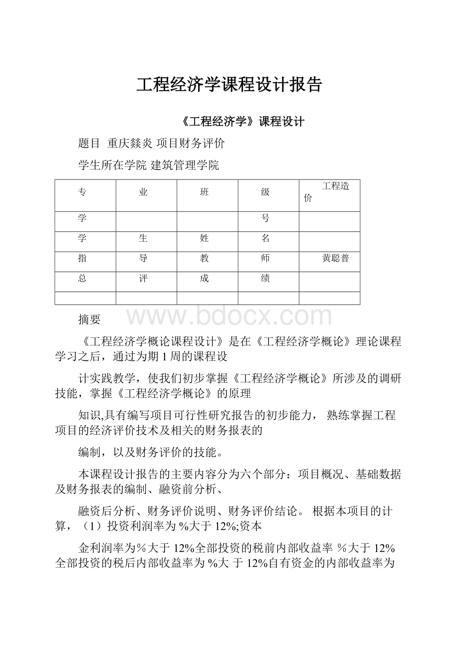 工程经济学课程设计报告.docx