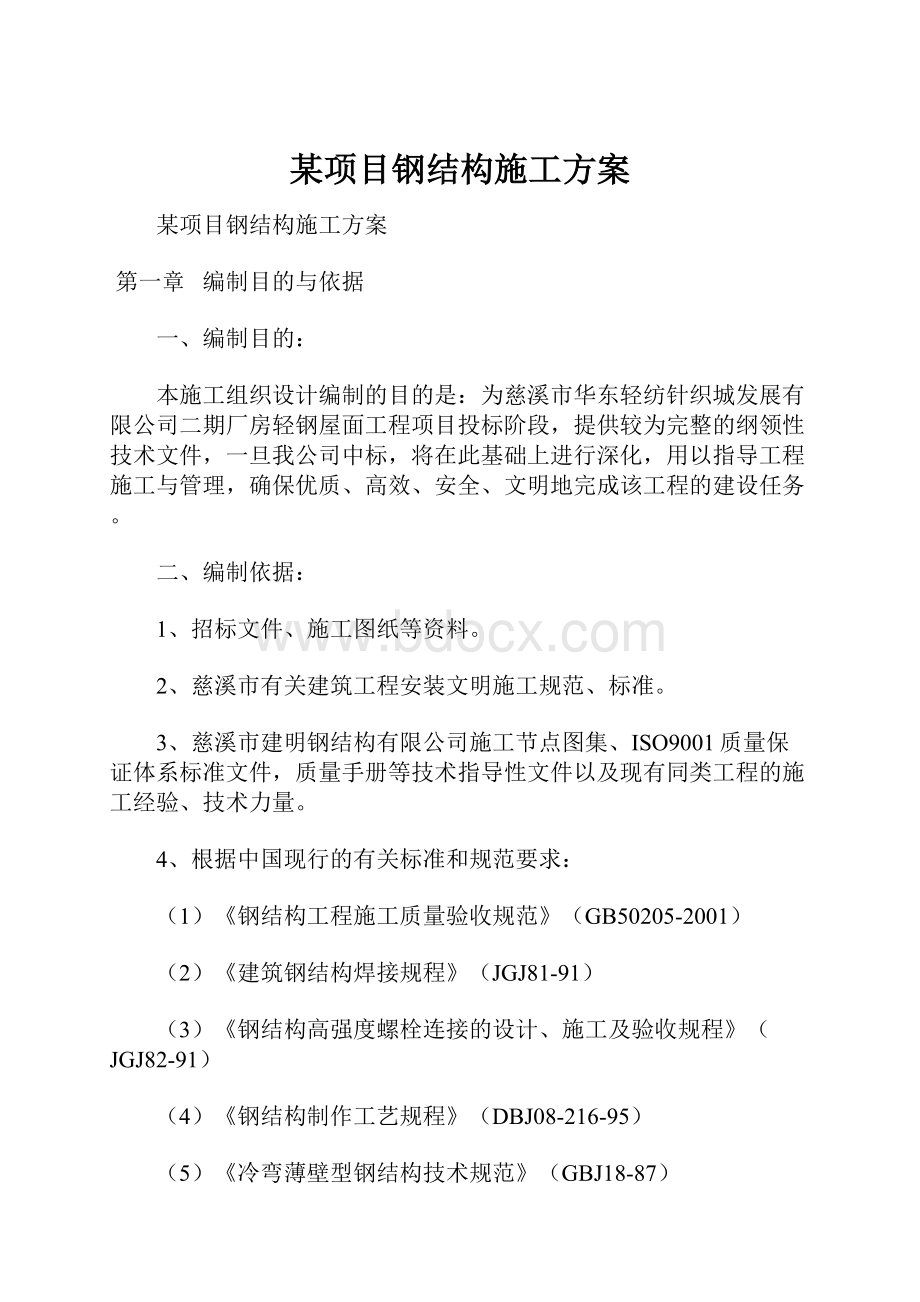 某项目钢结构施工方案.docx_第1页