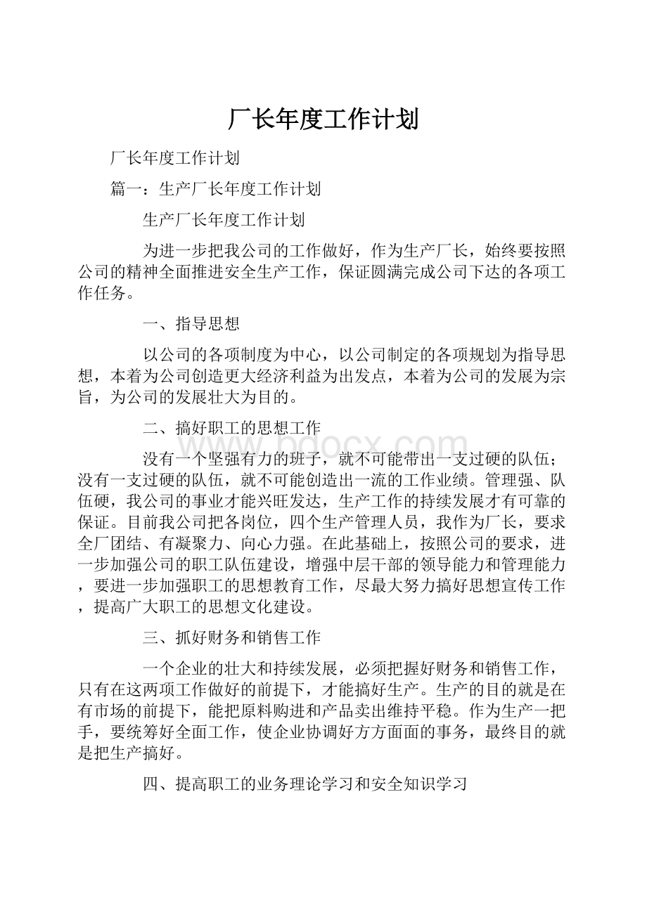 厂长年度工作计划.docx