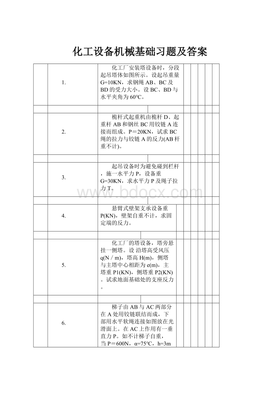 化工设备机械基础习题及答案.docx_第1页