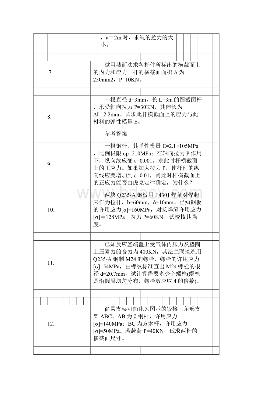 化工设备机械基础习题及答案.docx_第2页