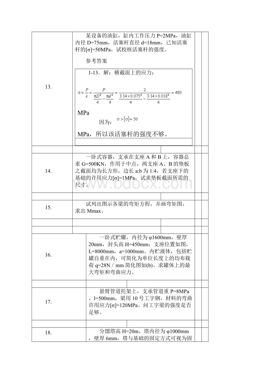 化工设备机械基础习题及答案.docx_第3页