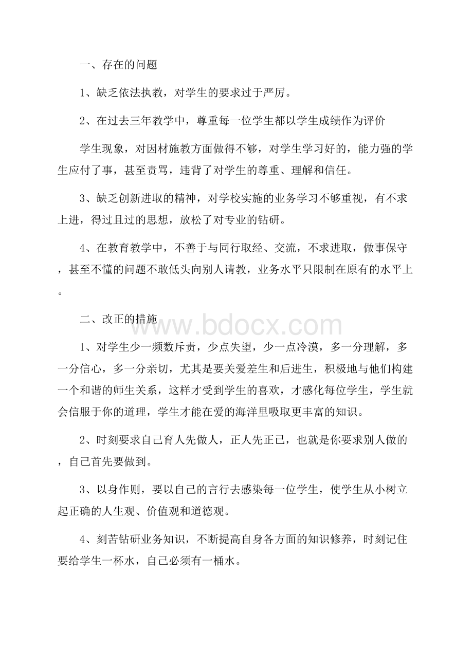 小学老师师德师风整改措施.docx_第3页