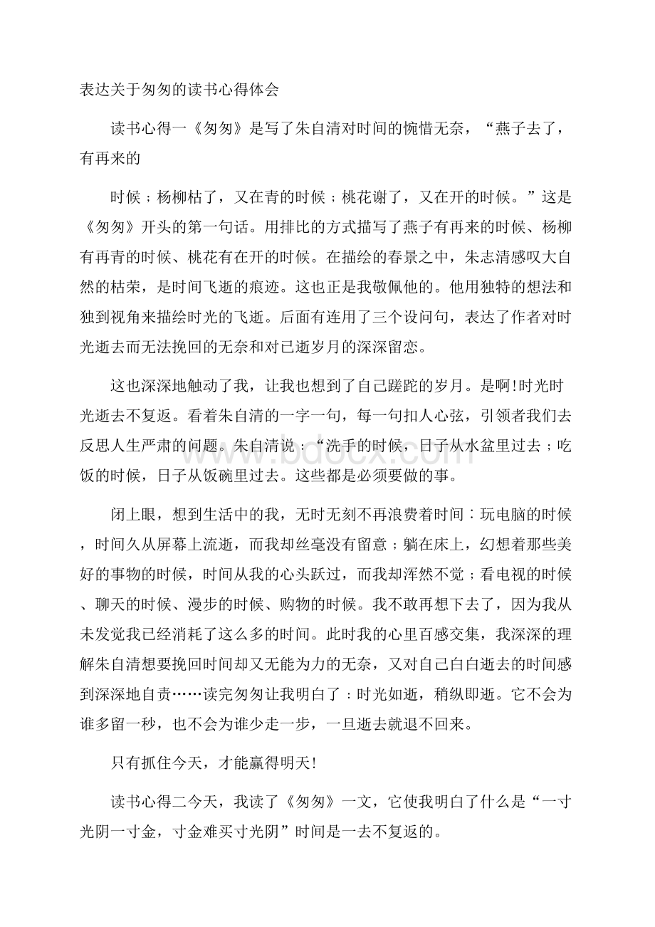 表达关于匆匆的读书心得体会.docx