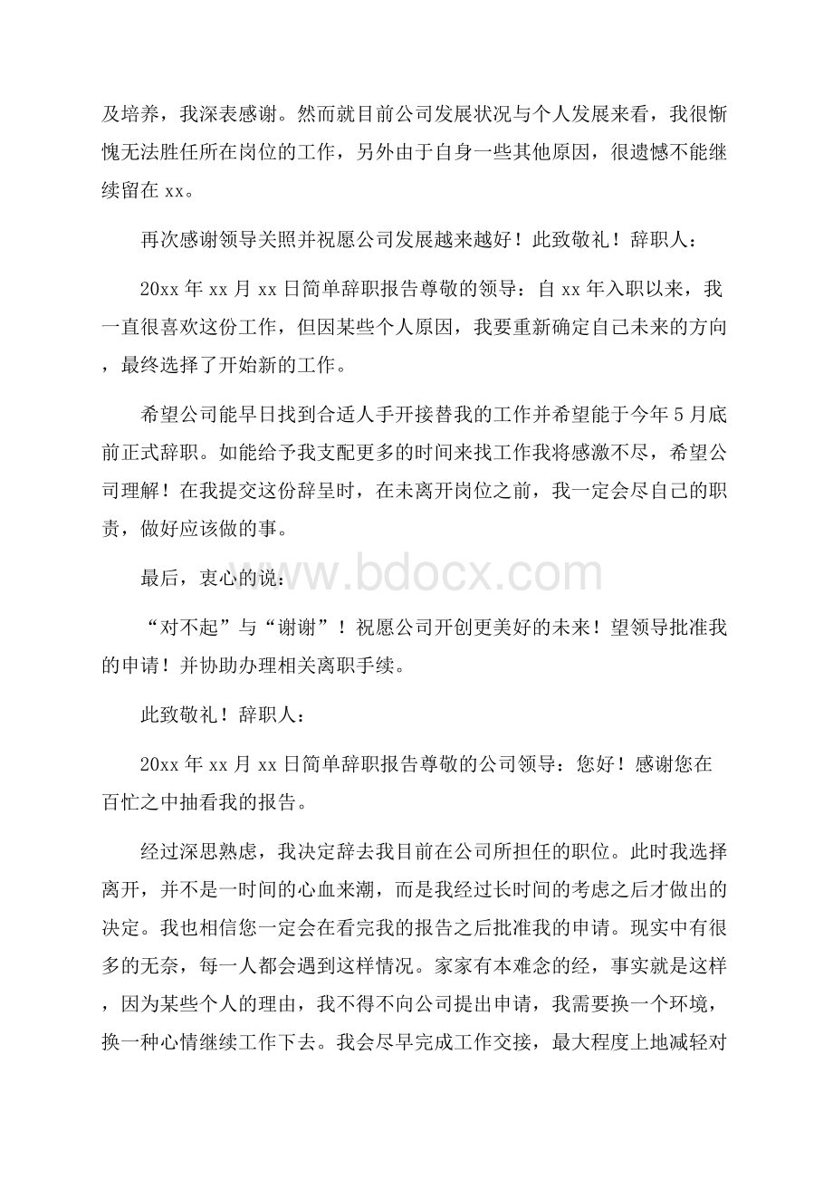 简单辞职报告6篇辞职报告.docx_第2页