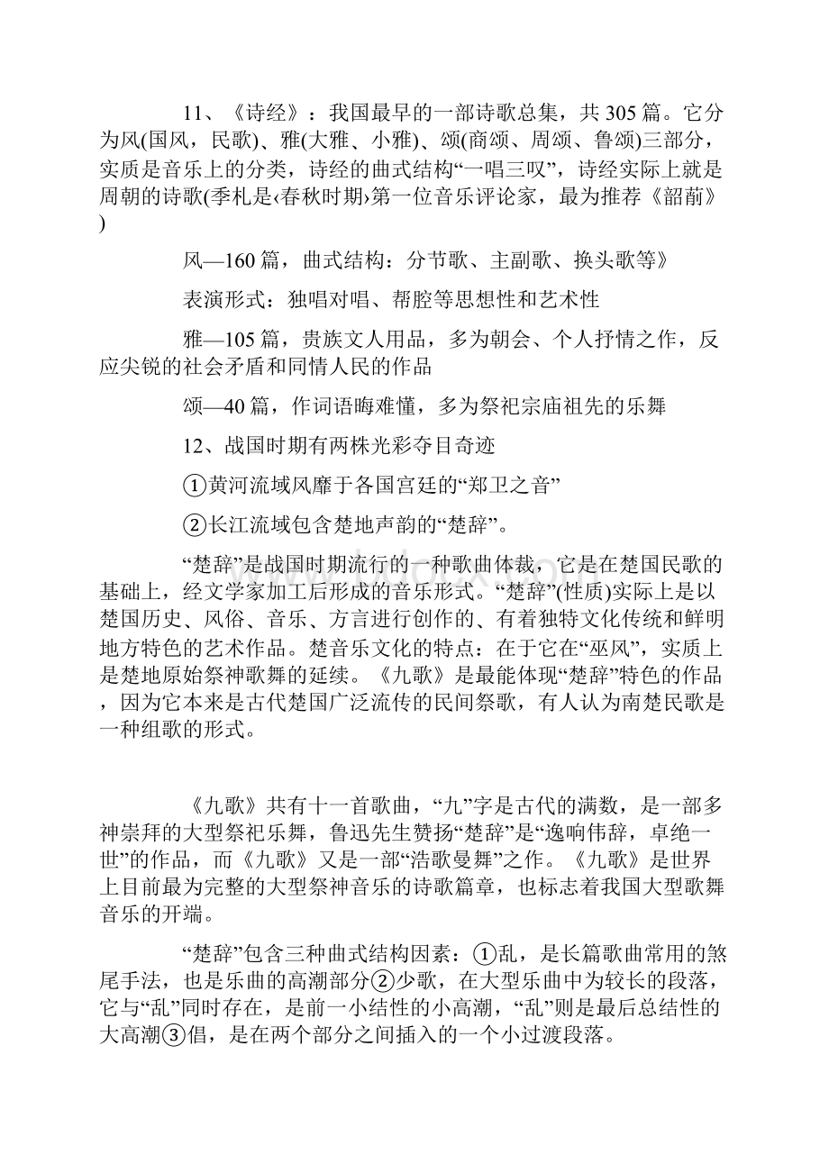 教师招聘考试音乐备考资料中国古代音乐史考点二音乐学科专业知识.docx_第3页