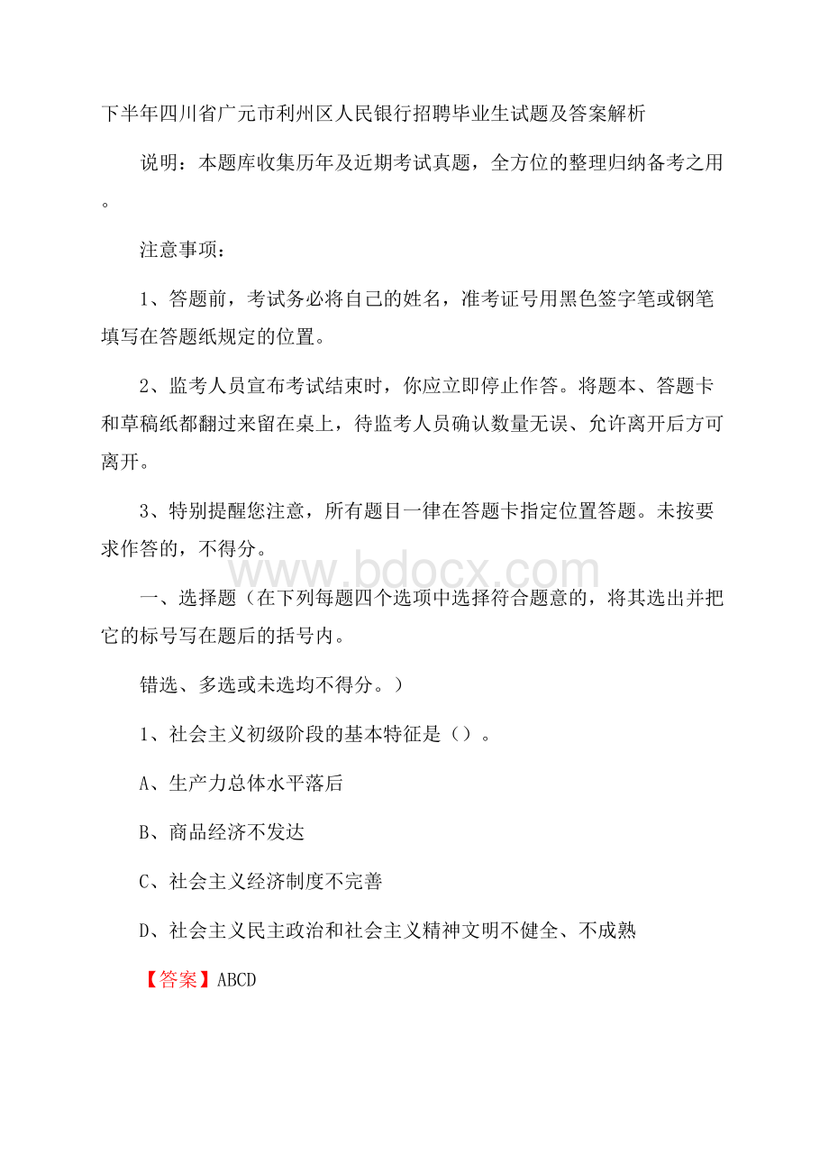 下半年四川省广元市利州区人民银行招聘毕业生试题及答案解析.docx_第1页