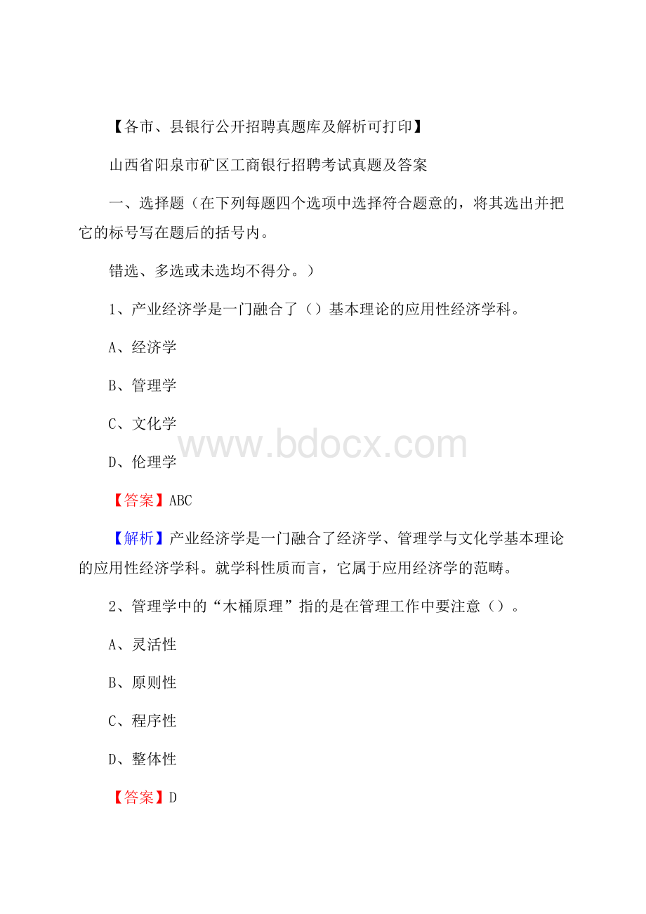 山西省阳泉市矿区工商银行招聘考试真题及答案.docx_第1页