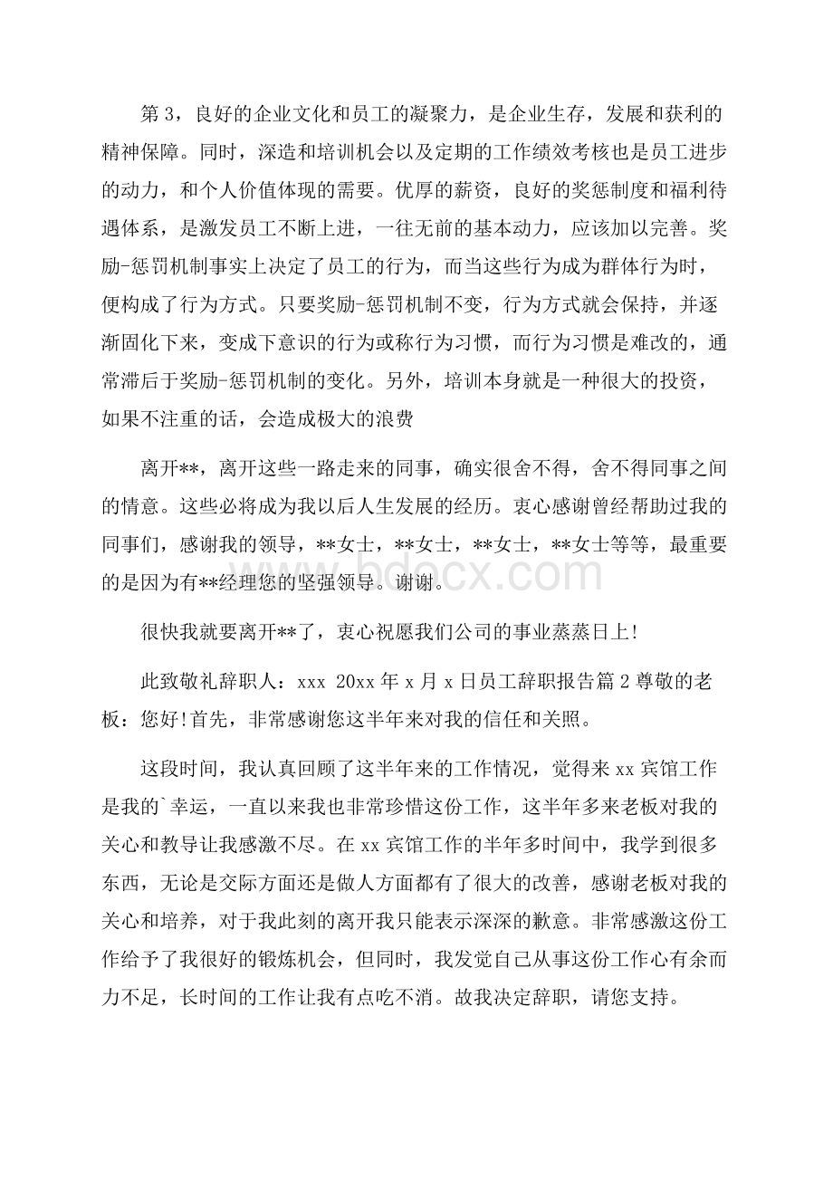 员工辞职报告模板锦集九篇.docx_第3页