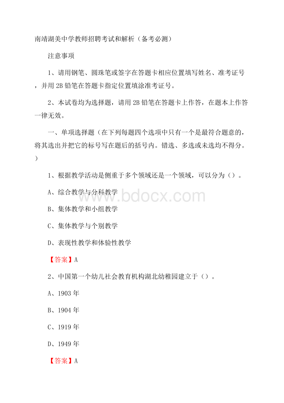 南靖湖美中学教师招聘考试和解析(备考必测).docx_第1页