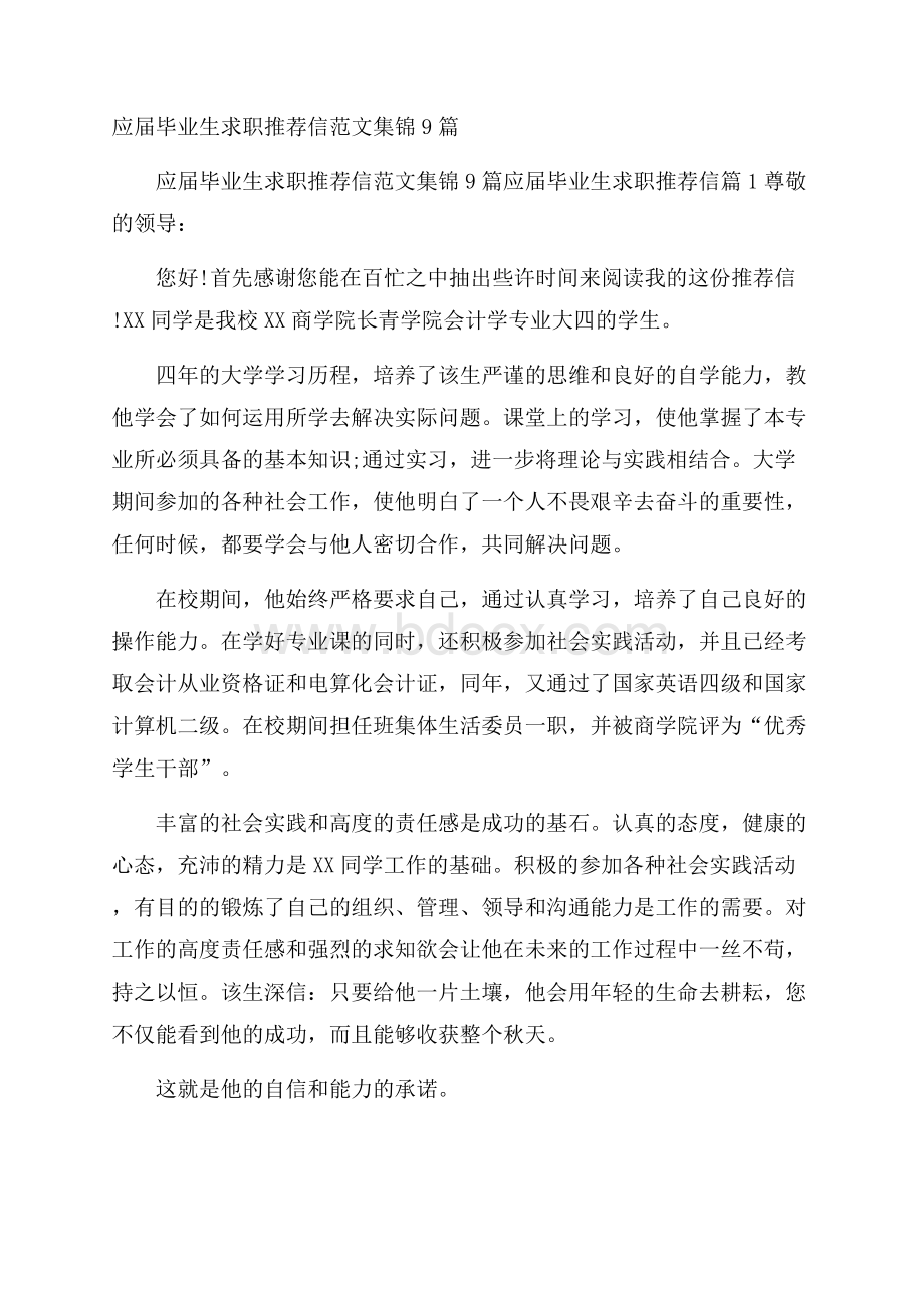 应届毕业生求职推荐信范文集锦9篇.docx