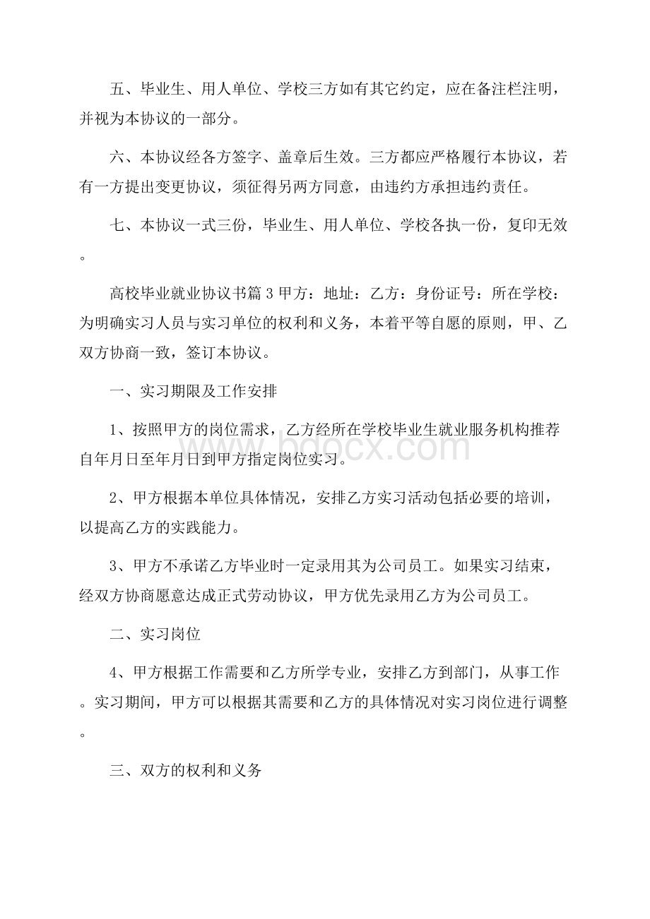 关于高校毕业就业协议书汇总10篇.docx_第3页