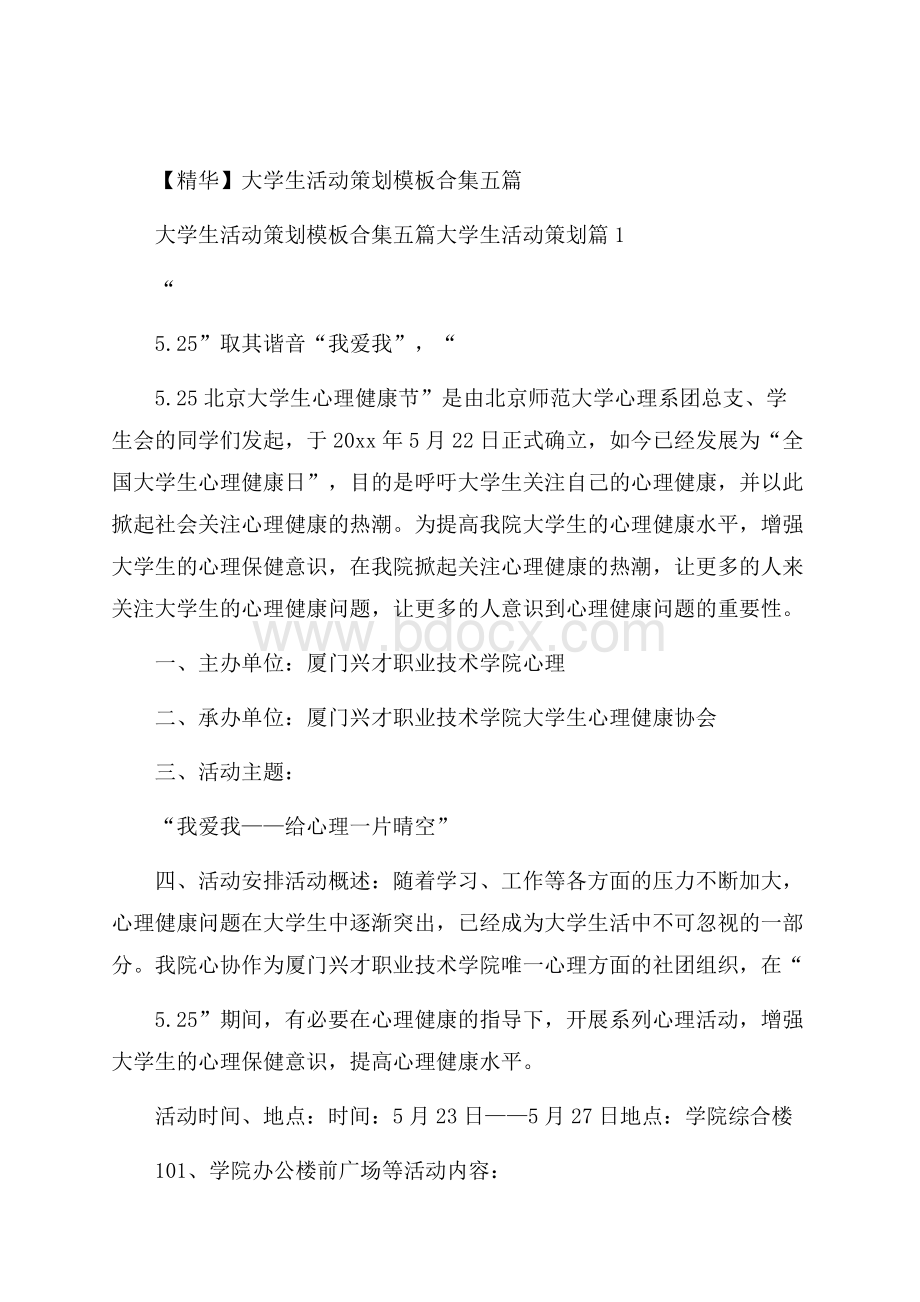 精华大学生活动策划模板合集五篇.docx