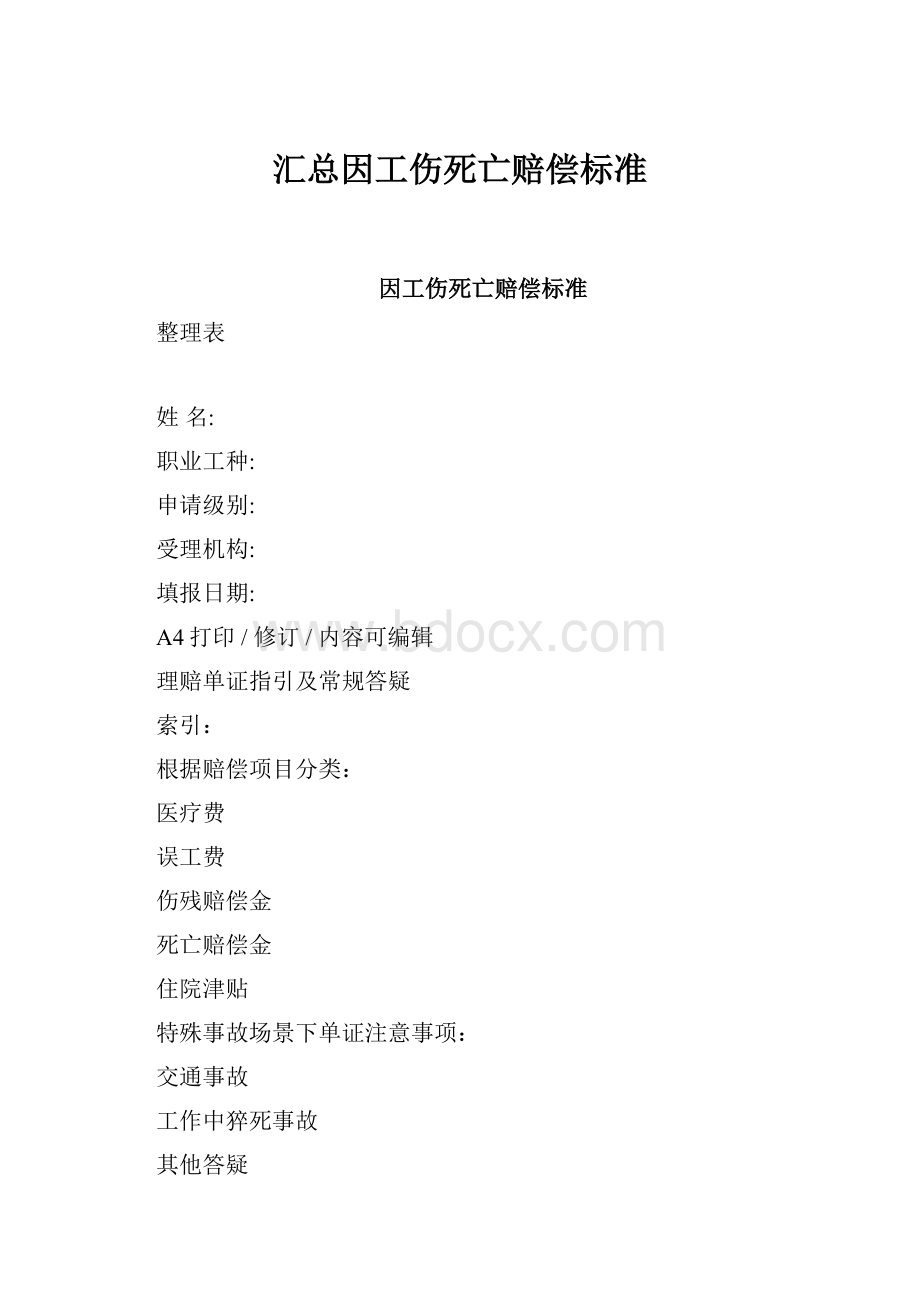 汇总因工伤死亡赔偿标准.docx_第1页