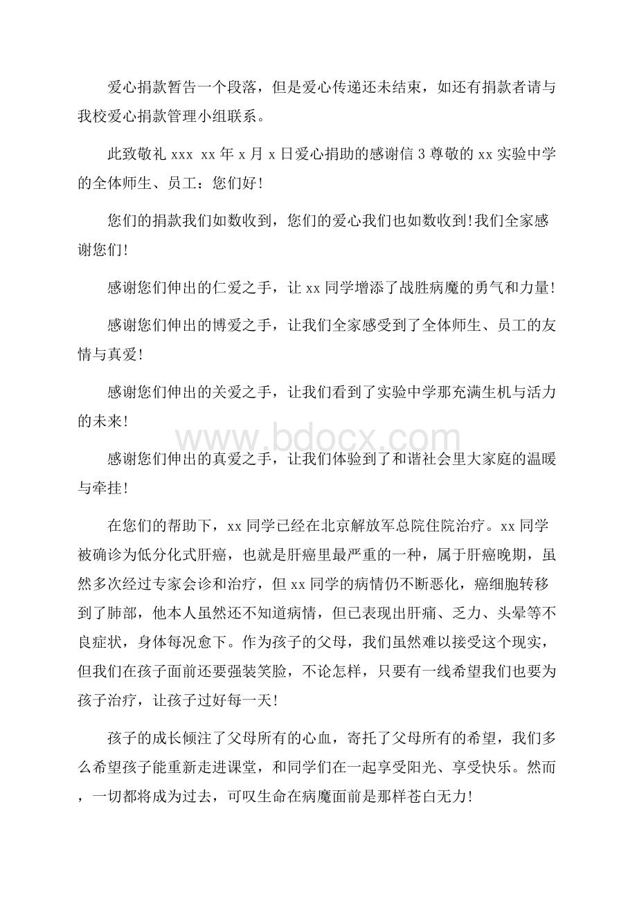 爱心捐助的感谢信.docx_第3页