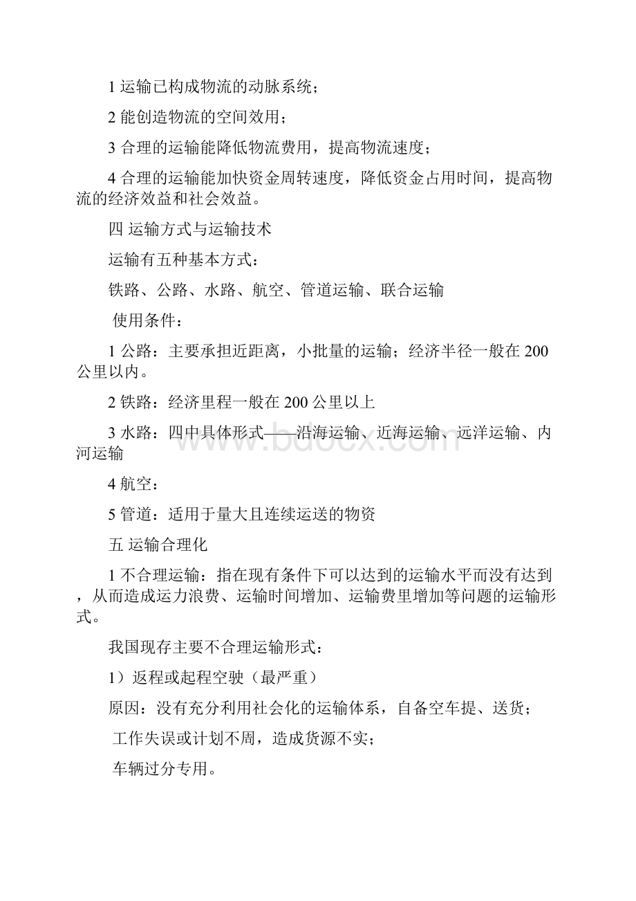 现代物流管理复习重点.docx_第3页