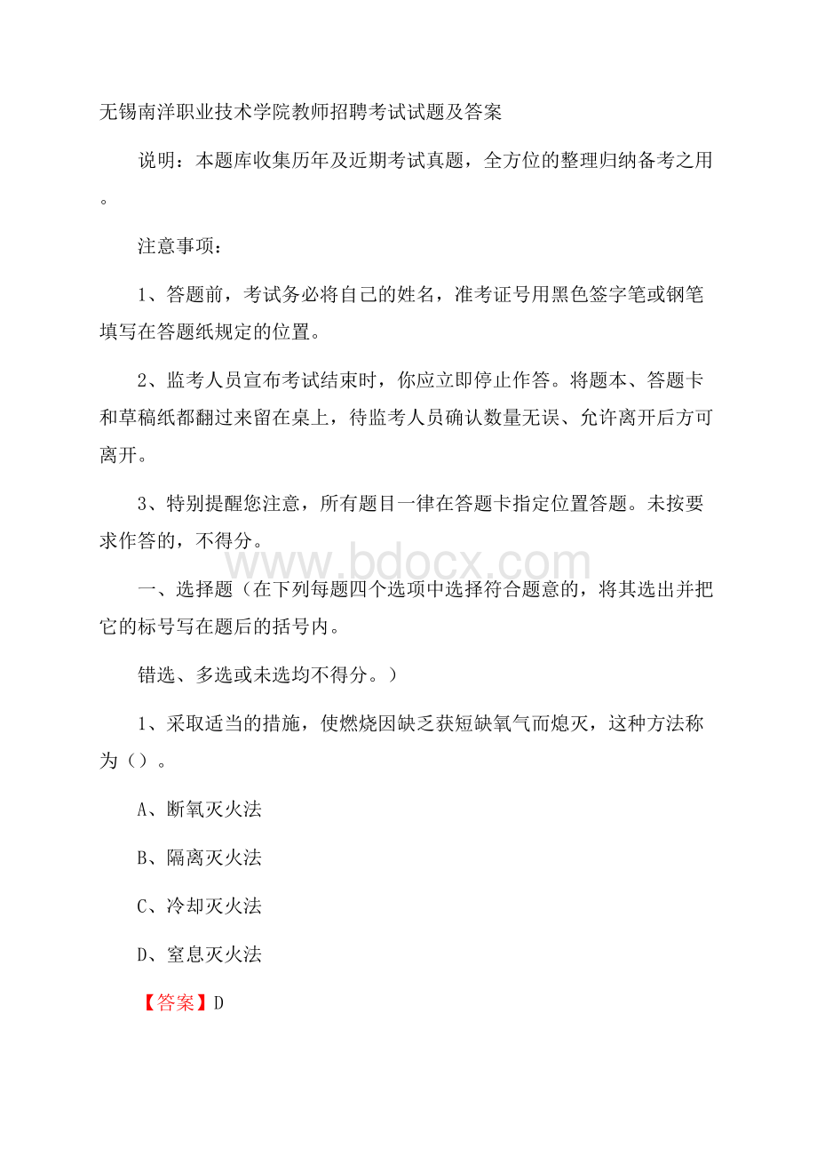 无锡南洋职业技术学院教师招聘考试试题及答案.docx