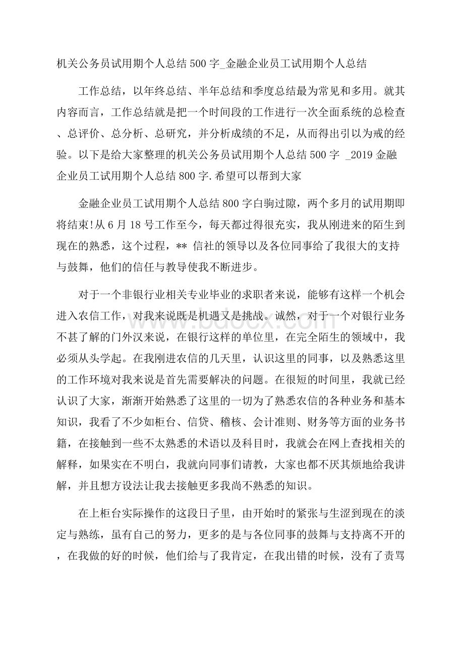 机关公务员试用期个人总结500字_金融企业员工试用期个人总结.docx_第1页