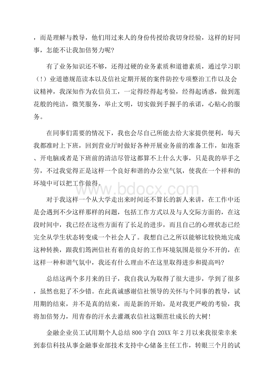 机关公务员试用期个人总结500字_金融企业员工试用期个人总结.docx_第2页