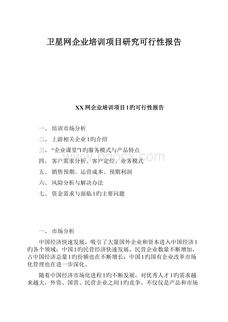 卫星网企业培训项目研究可行性报告.docx