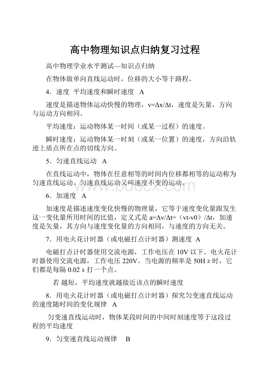 高中物理知识点归纳复习过程.docx_第1页