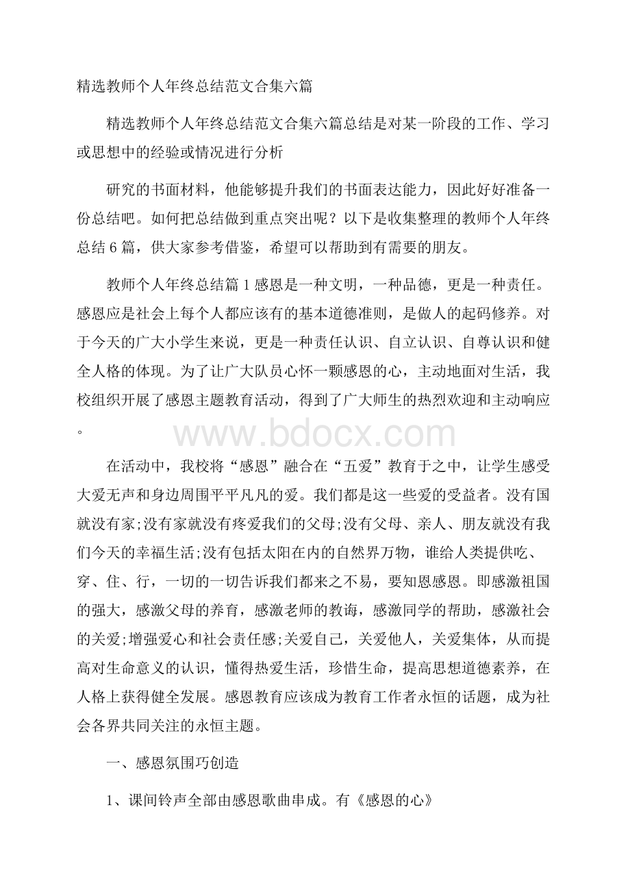 精选教师个人年终总结范文合集六篇.docx_第1页