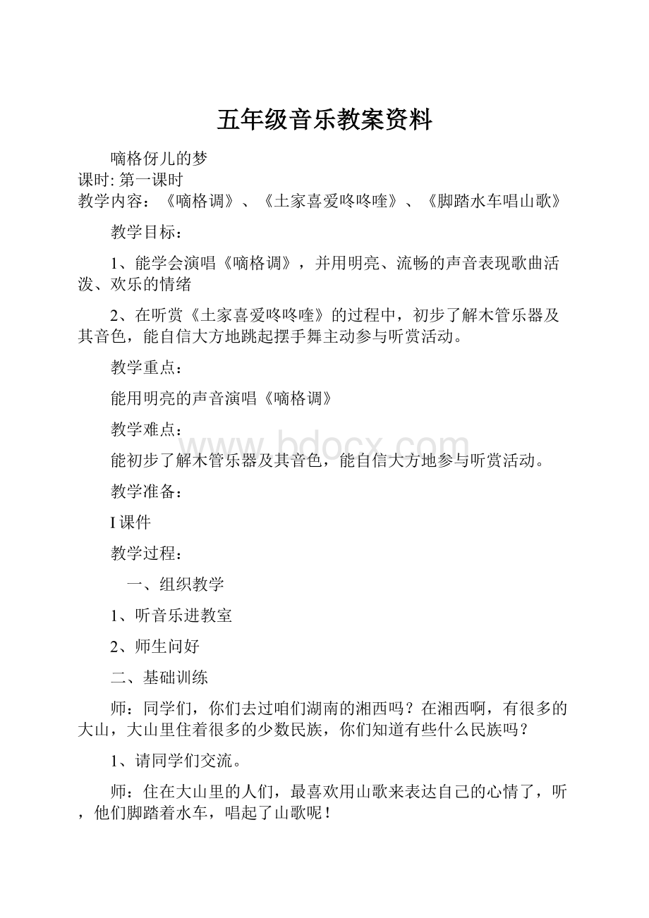 五年级音乐教案资料.docx