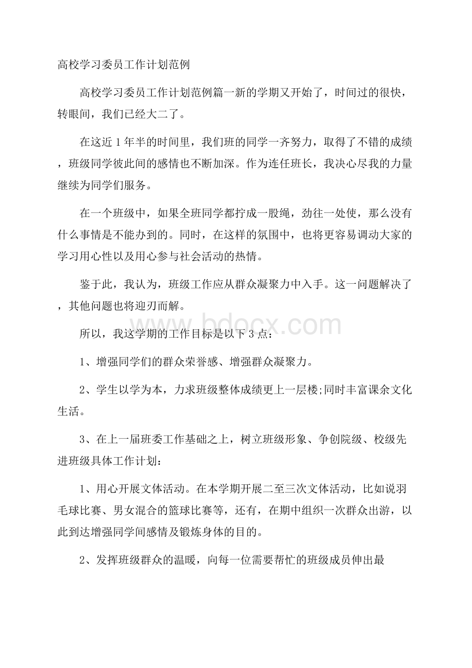 高校学习委员工作计划范例.docx