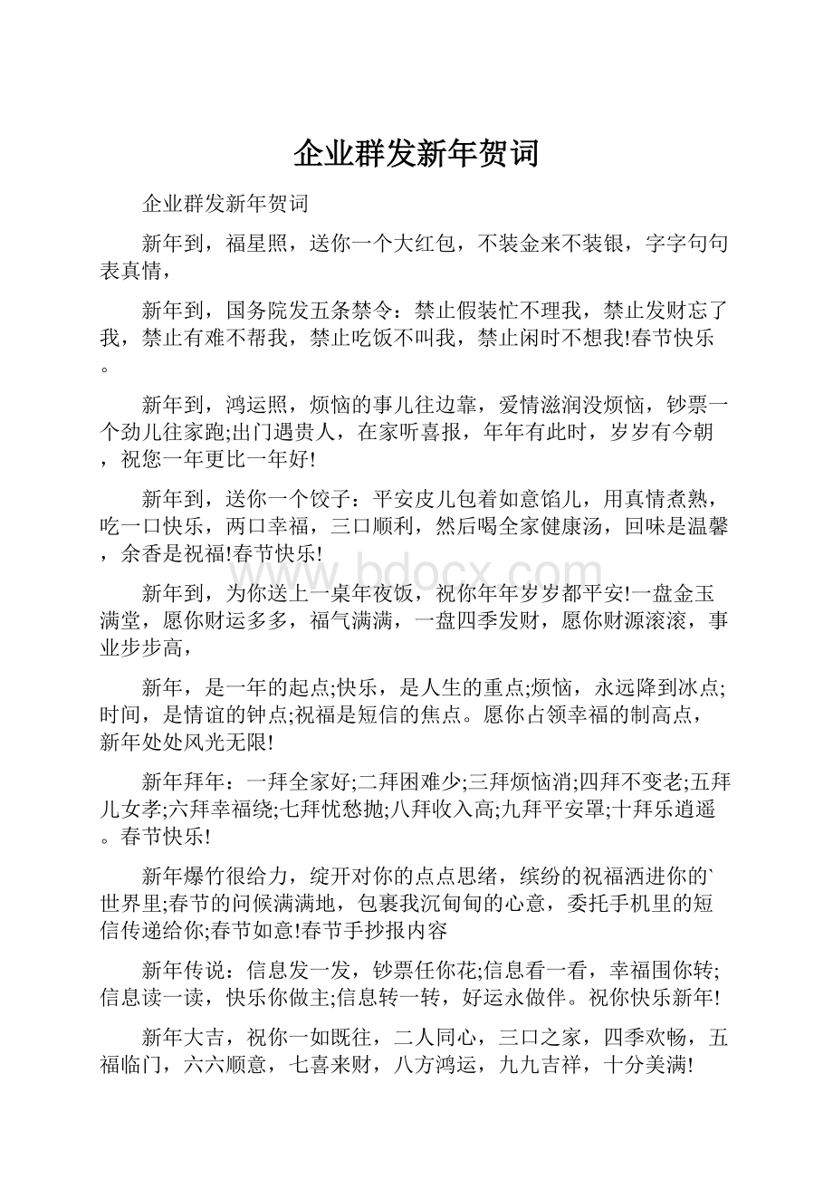 企业群发新年贺词.docx