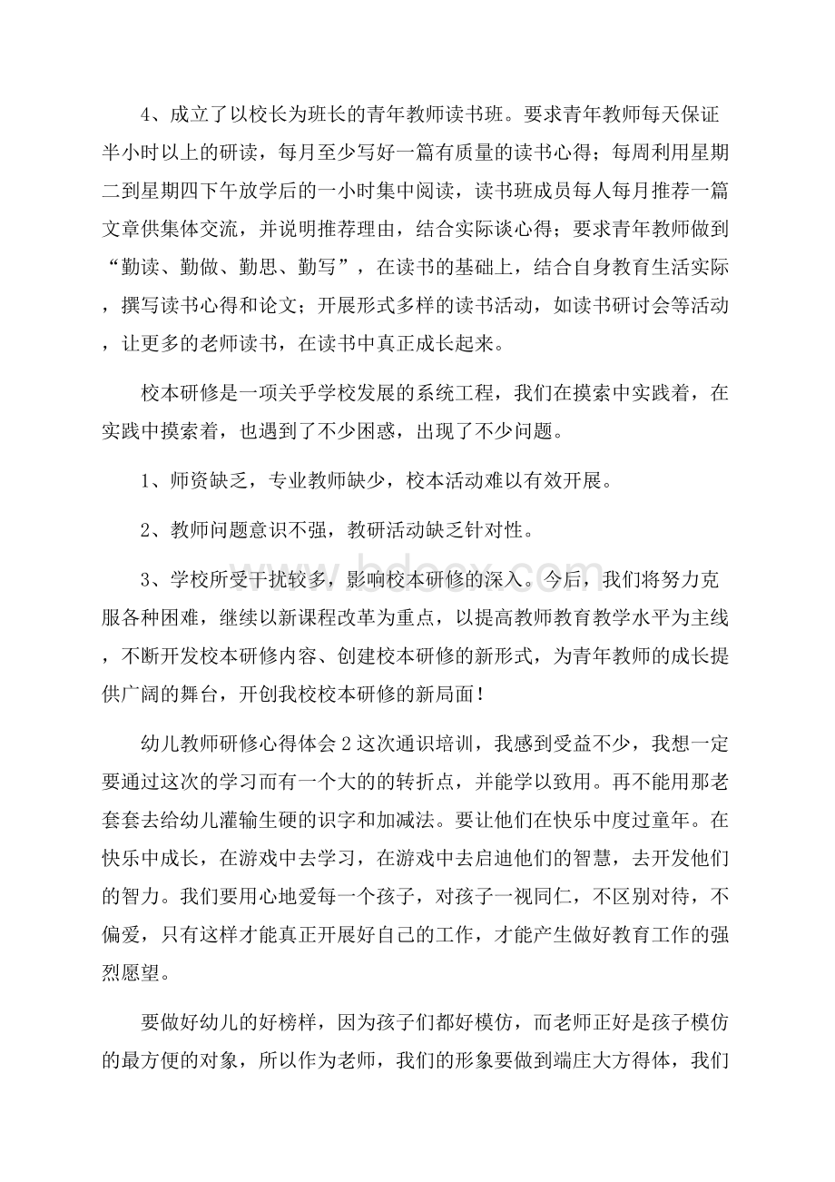 关于幼儿教师研修心得体会范文3篇.docx_第3页