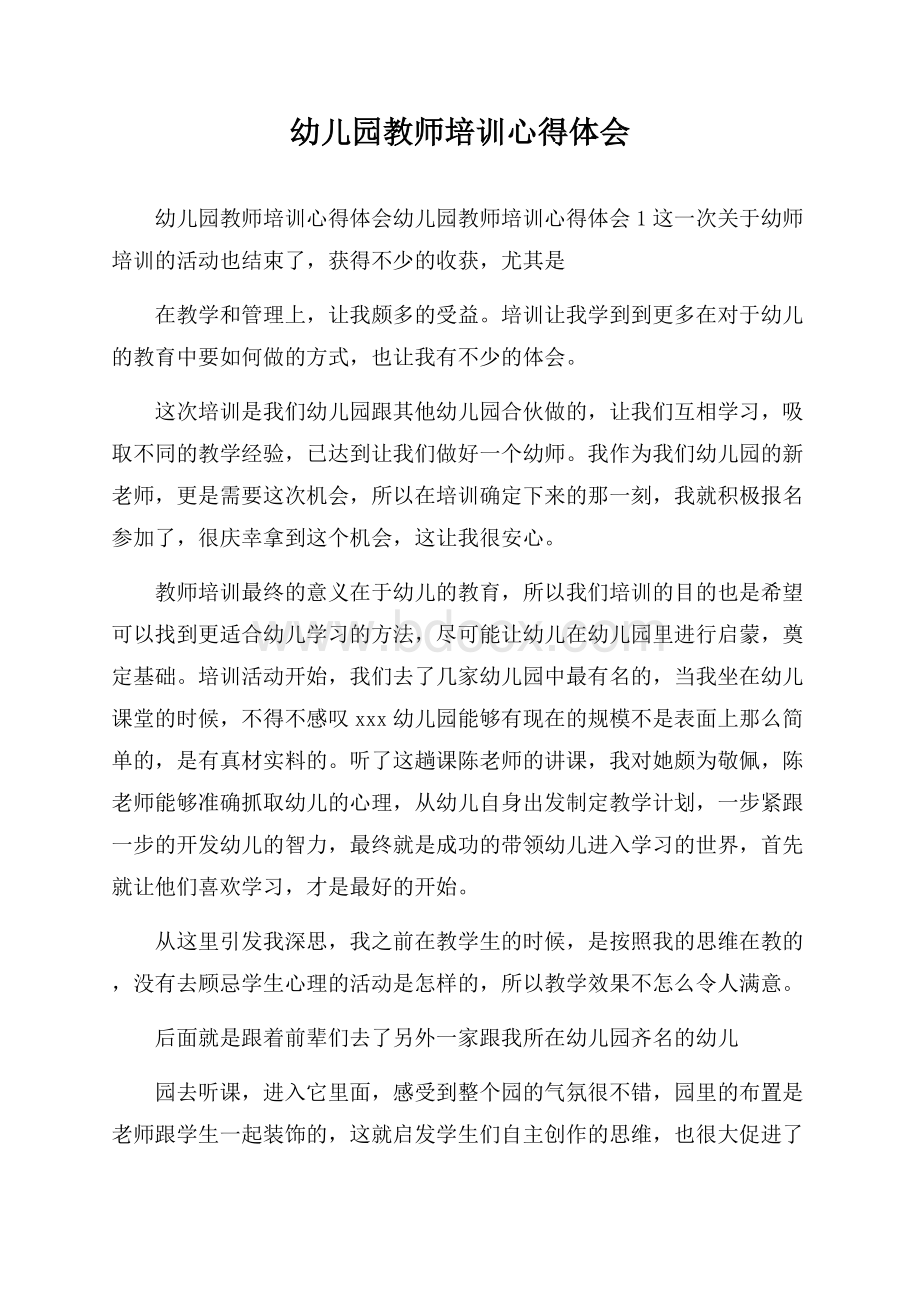 幼儿园教师培训心得体会.docx_第1页