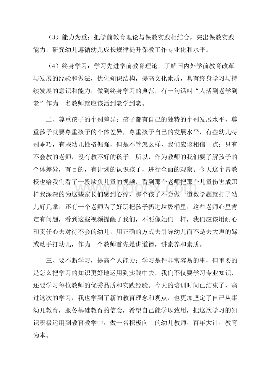 幼儿园教师培训心得体会.docx_第3页