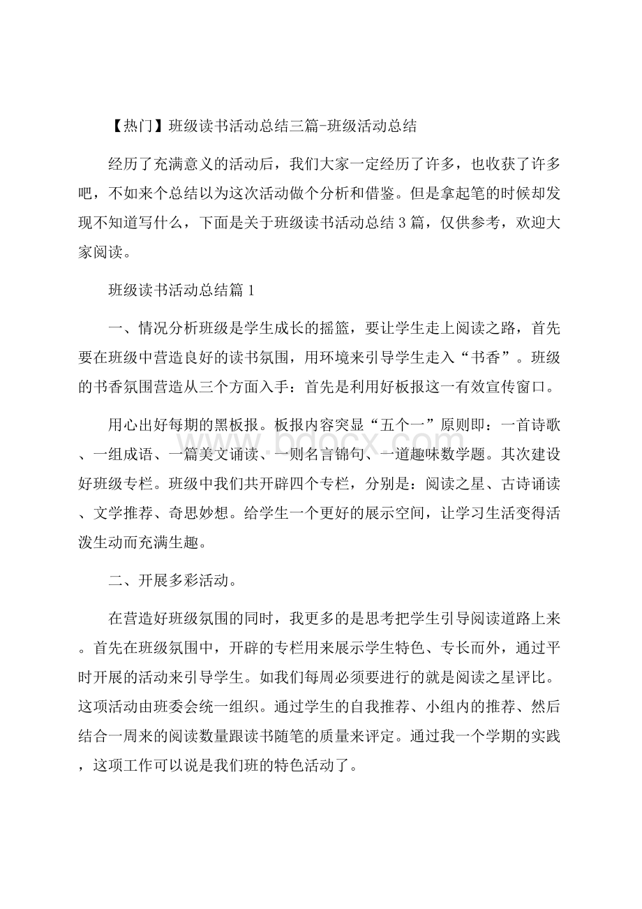 热门班级读书活动总结三篇班级活动总结.docx