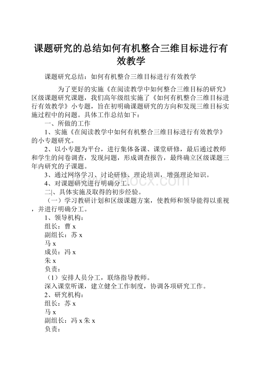 课题研究的总结如何有机整合三维目标进行有效教学.docx_第1页