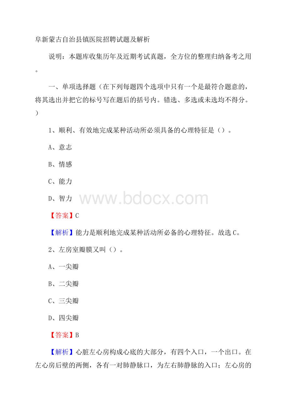 阜新蒙古自治县镇医院招聘试题及解析.docx_第1页